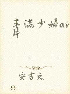 丰满少妇av毛片封面