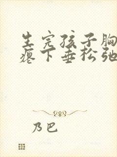 生完孩子胸部干瘪下垂松弛怎么恢复