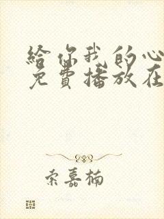 给你我的心全集免费播放在线观看封面