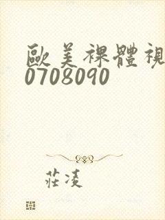 欧美裸体视频60708090