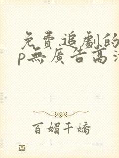 免费追剧的app无广告高清封面