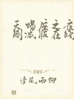天蝎座之夜3无删减版在线观看