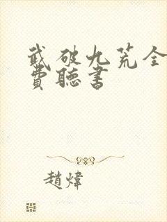 武破九荒全文免费听书封面