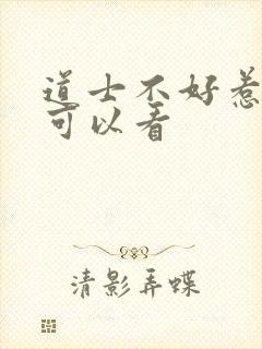 道士不好惹哪里可以看