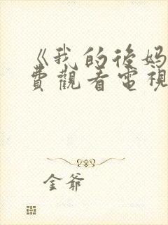 《我的后妈》免费观看电视剧