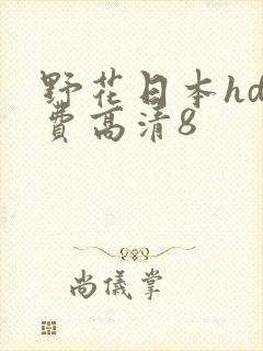 野花日本hd免费高清8封面