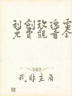 利剑玫瑰电视剧免费观看全集完整版
