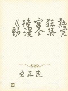 《后宫狂热2》动漫全集完整免费观看