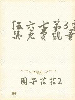 伍六七第3季全集免费观看封面