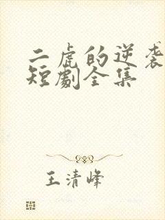 二虎的逆袭人生短剧全集