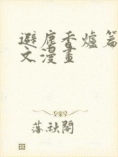 避尘香炉篇 原文漫画