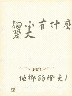 胸小有什么办法变大
