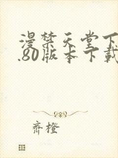 漫禁天堂下载1.80版本下载