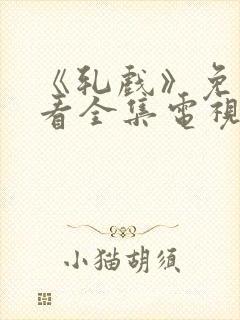 《轧戏》免费观看全集电视剧封面