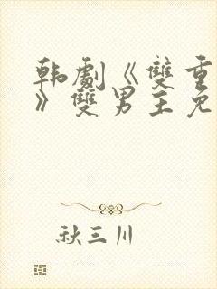 韩剧《双重暴露》双男主免费观看剧