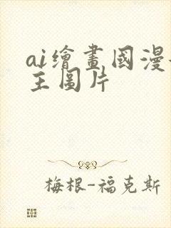 ai绘画国漫女主图片封面