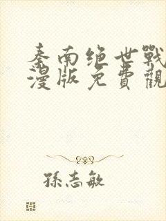 秦南绝世战魂动漫版免费观看