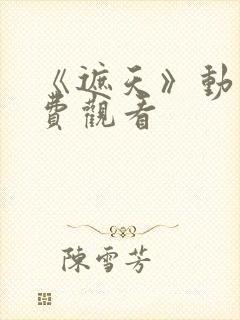 《遮天》动漫免费观看
