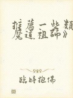 推荐一些类似《魔道祖师》的动漫