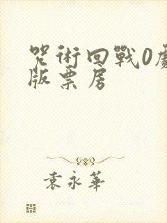 咒术回战0剧场版票房