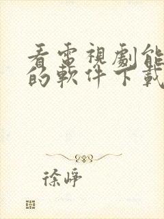 看电视剧能赚钱的软件下载