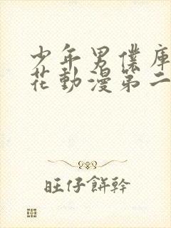 少年男仆库洛樱花动漫第二季