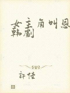 女主角叫恩熙的韩剧