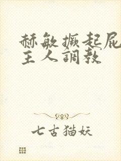 赫敏撅起屁股求主人调教