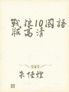 战狼10国语原版高清