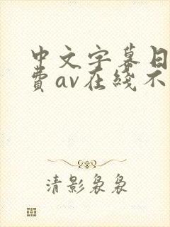 中文字幕日韩免费av在线不卡