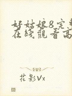 好姑娘8完整版在线观看高清