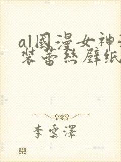 al国漫女神泳装蕾丝壁纸
