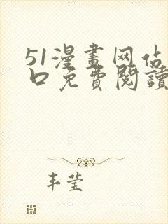 51漫画网站入口免费阅读漫画