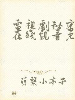 电视剧秘密较量在线观看免费高清