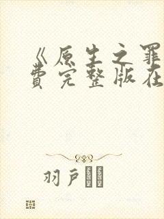 《原生之罪》免费完整版在线观看