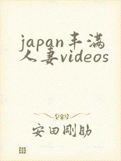 japan丰满人妻videos