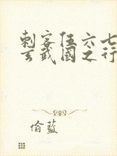 刺客伍六七3:玄武国之行小说免费看