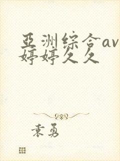 亚洲综合av色婷婷久久