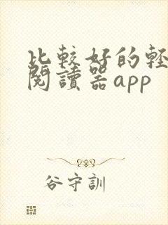 比较好的轻小说阅读器app