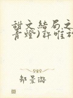 甜文结局之后(青灯)许唯于世洲免费阅读封面