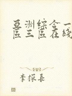 亚洲综合一区二区三区在线