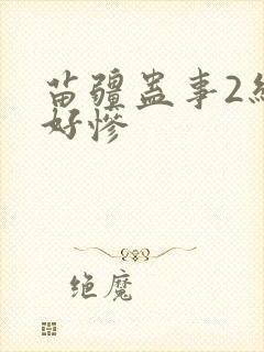 苗疆蛊事2结局好惨