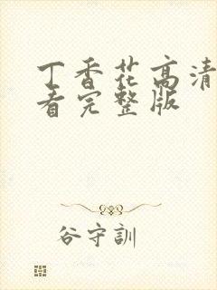 丁香花高清在线看完整版