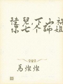 徒儿,下山祸害你七个师姐去吧在线看封面