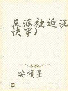 反派被迫洗白(快穿)