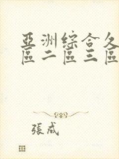 亚洲综合久久一区二区三区