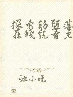 探索的堕落动漫在线观看免费