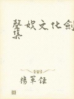 声娱文化剑来全集封面