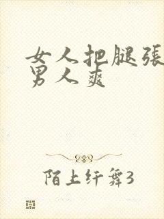 女人把腿张开让男人爽