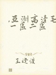 ,亚洲高清毛片一区二区